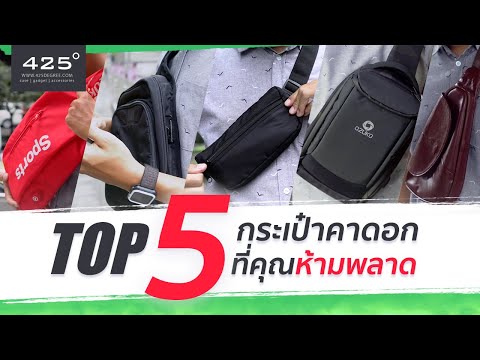 [รีวิว] โคตรกระเป๋าคาดอก 5 สไตล์ ที่คุณห้ามพลาดในปี 2019