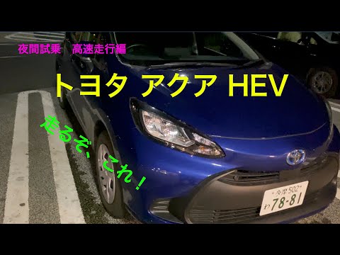 【夜間試乗】トヨタ アクア HEV (2/2) : 高速走行編