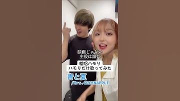 Thumbnail of 【できたら天才?!】青と夏 輪唱ハモりハモりだけ歌ってみたMrs. GREEN APPLE