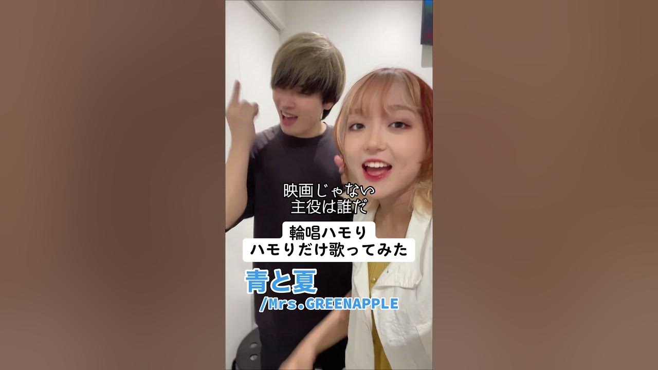 【できたら天才?!】青と夏 輪唱ハモりハモりだけ歌ってみたMrs. GREEN APPLE
