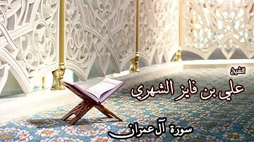 سورة آل عمران ، للشيخ/ علي بن فايز الشهري