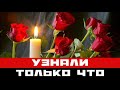 Узнали только что. Страна потеряла популярного актера!