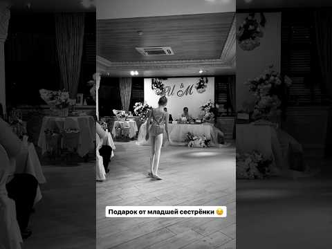 🎁ПОДАРОК ОТ СЕСТРЫ #свадьба #любовь #подарок #жених #загс #насвадьбе #жена #муж