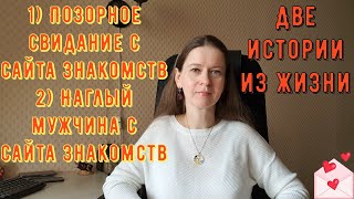 видео: 2 Истории из жизни РСП сайты знакомств 1Позорное свидание с сайта знакомств 2 Наглый мужчина с сайта картинка: 2 Истории из жизни РСП сайты знакомств 1Позорное свидание с сайта знакомств 2 Наглый мужчина с сайта