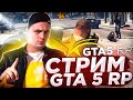 СТРИМ GTA 5 RP ! РАССКАЗЫВАЮ ИСТОРИИ с ВЫХОДНЫХ ! + ксОЧКА!