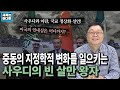 중동의 지정학적 변화를 일으키는 사우디의 빈 살만 왕자