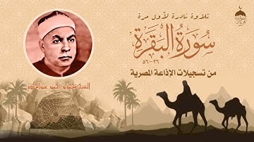 الشيخ محمود عبدالحكم رحمة الله  وتلاوة نادرة من سورة البقرة 26 56 جودة عالية قارئ عملاق ذو صوت قوي!