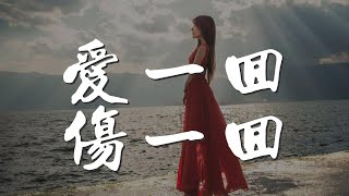 愛一回傷一回 - 游鴻明『往事漸漸蔓延 總愛一回傷一回夢難圓』【動態歌詞Lyrics】
