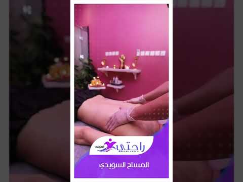 مساج سويدي مركز ركن راحتى الرياض