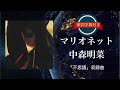 マリオネット/中森明菜 (歌詞字幕付き) アルバム「不思議」収録曲