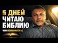5 дней читаю Библию. Как Слово Бога меняет жизнь?