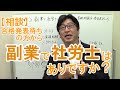 副業で社労士はあり？可能ですか？【相談事例】資格合格発表待ちの方から、開業の不安