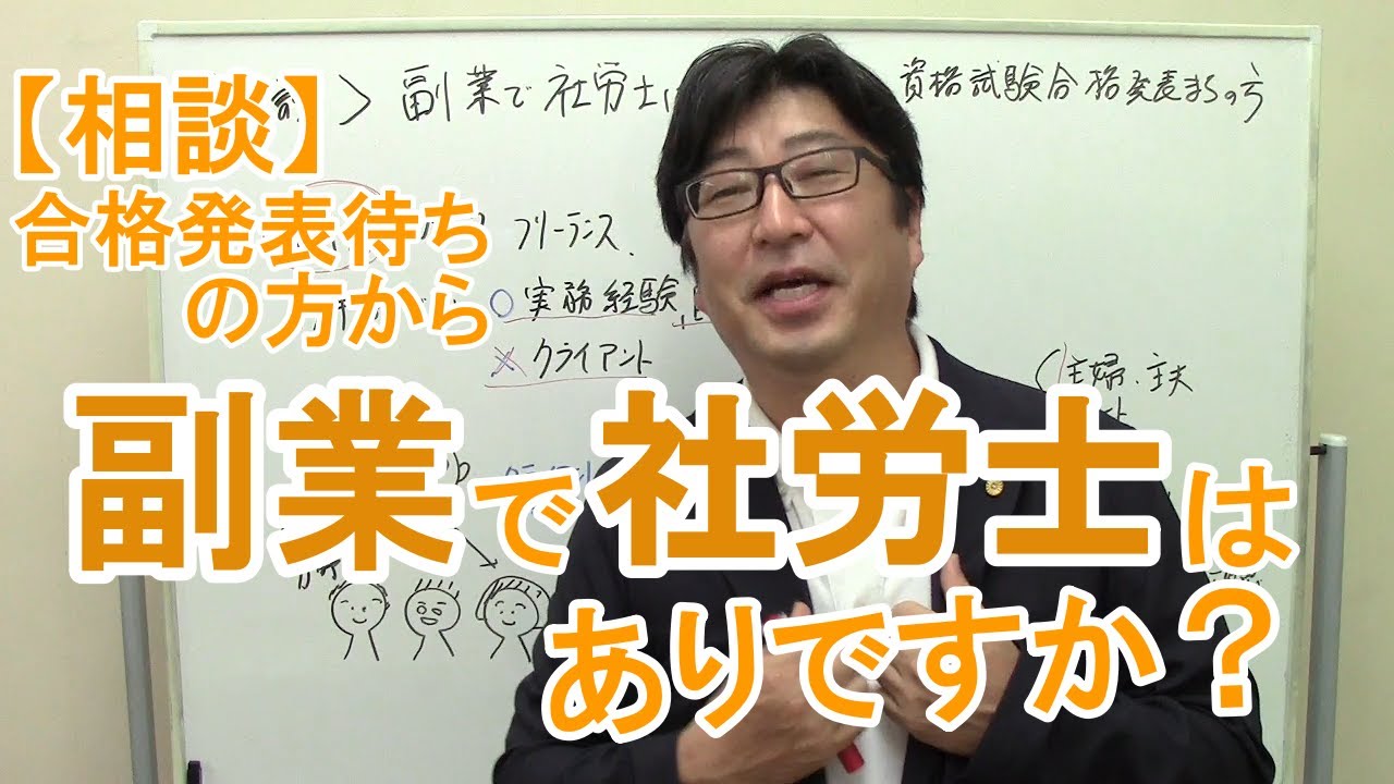 副業で社労士はあり？可能ですか？【相談事例】資格合格発表待ちの方から、開業の不安