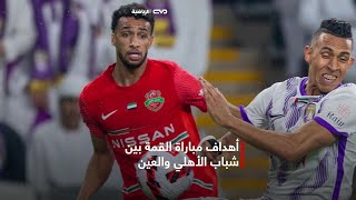 شباب الأهلي 1 × 1 العين – دوري أدنوك للمحترفين – موسم 2022\2023