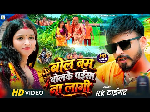 #4kvideo बोल बम बोलके पईसा ना लागी | #Rk Tiger | New Bol Bam Viral Video Song ~ 2026