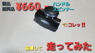 660円のハンドルスピンナーってどぉなのょ？後編