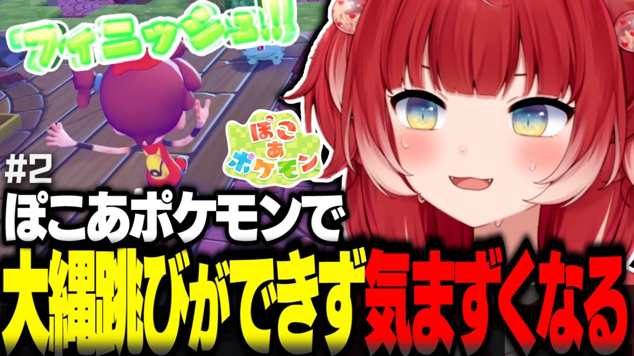 ぽこあポケモンで現実世界で得意な大縄跳びが全くできず気まずくなるかるびｗｗｗ【赤見かるび切り抜き ぽこあポケモン#2】