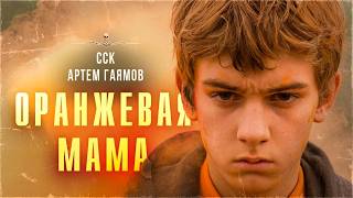 Самая страшная книга 2025. ОРАНЖЕВАЯ МАМА | Аудиокнига