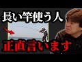 長い竿使う人正直言います【村岡昌憲】