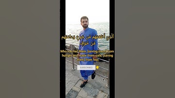 سوره القريش. الشيخ ياسر الدوسري.