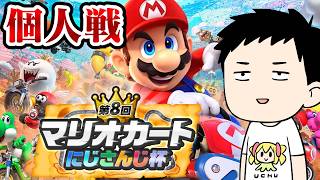 【#マリカにじさんじ杯】予選～決勝戦　シュポポ！シュパンシュパーン！！【にじさんじ/社築】