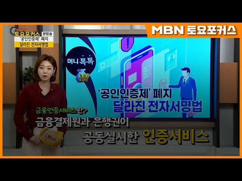 ‘공인인증제’ 폐지, 달라진 전자서명법_머니톡톡 (MBN 토요포커스 222회)
