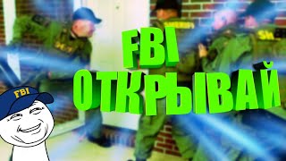 [MEME] FBI открывай