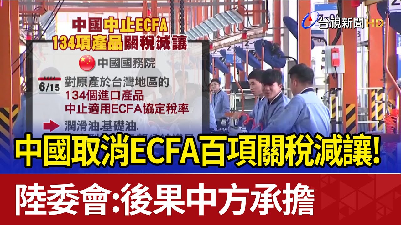 中國大陸中止ECFA對台134項商品關稅減讓 兩岸經貿震撼彈？ 少康戰情室 20240531