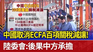 中國取消ECFA百項關稅減讓! 陸委會:後果中方承擔