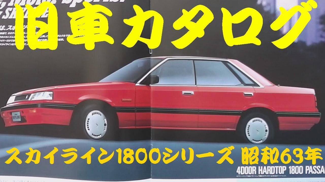 旧車カタログ 日産 スカイライン1800シリーズ 昭和63年 - YouTube