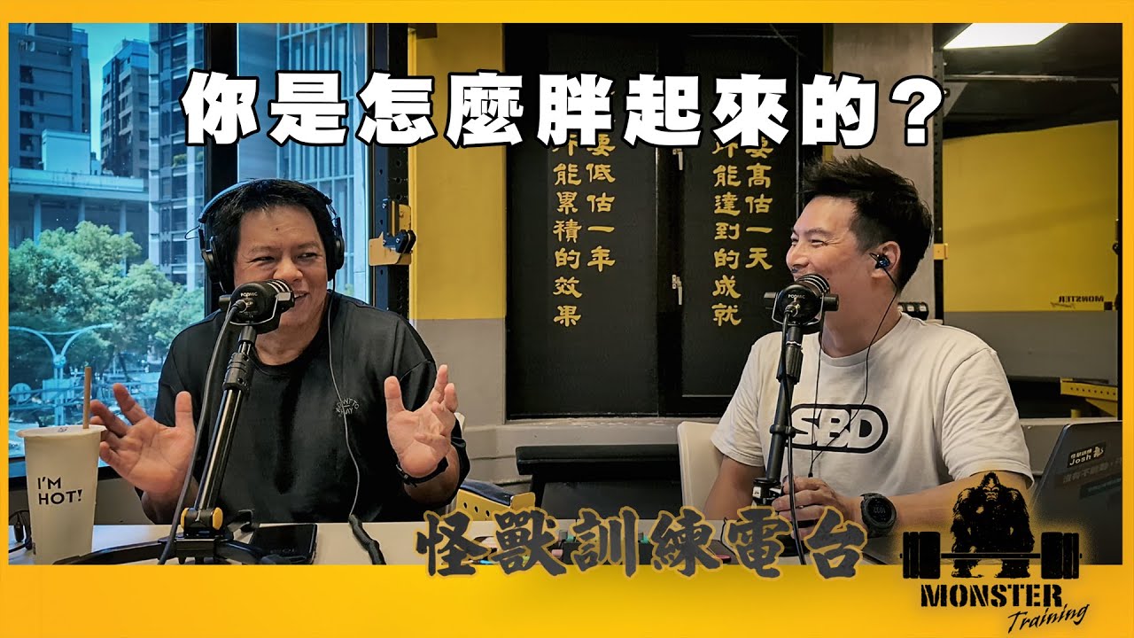 EP148 你是怎麼胖起來的？