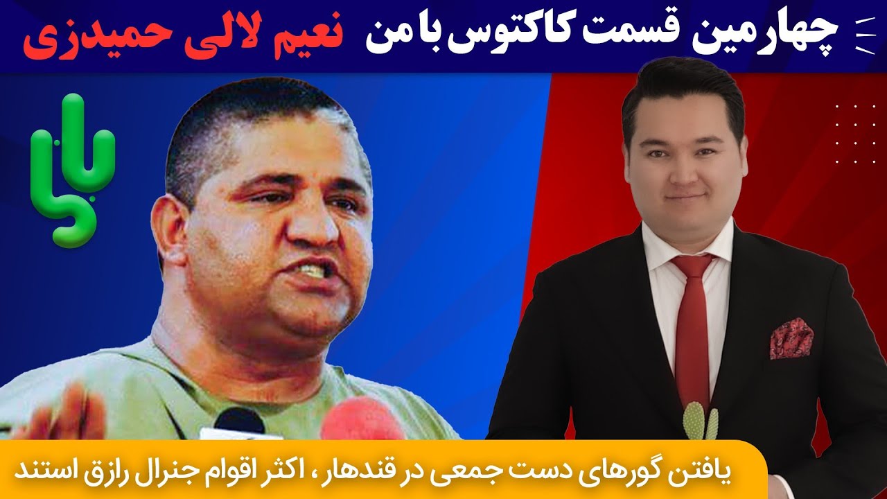 لالی حمیدزی: طالبان اقوام جنرال رازق را گروهی تیرباران می کند