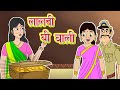 लालची घी वाली l Hindi Kahaniya | Bedtime Moral stories l HIndi fairy tales l Toonkids Hindi