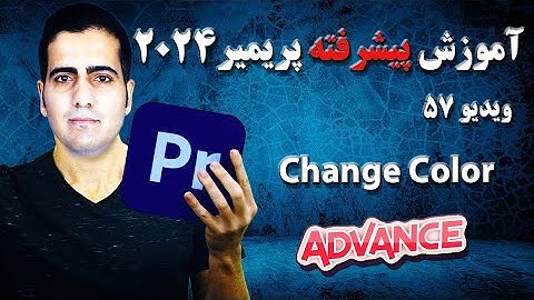 آموزش پیشرفته پریمیر ۲۰۲۴ -ویدیو ۵۷ -آشنایی با تغییر رنگ در ویدیو در premiere 2024