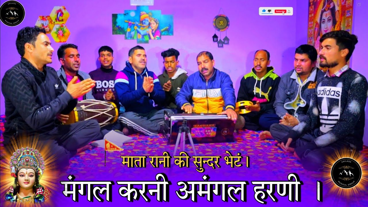 मंगल करनी अमंगल हरणी , देर लगा दी आने में || माता रानी की सुन्दर भेटं || #mataranikebhajan #matarani