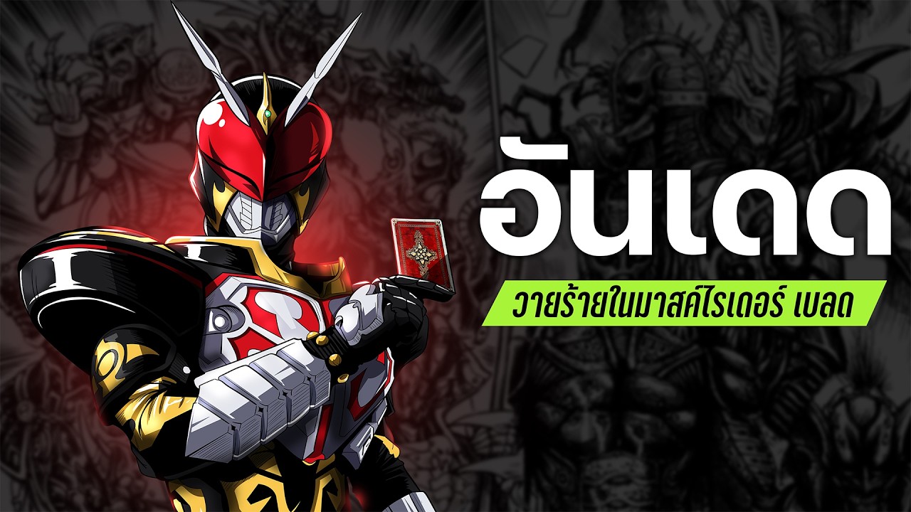 อันเดด วายร้ายในมาสค์ไรเดอร์ เบลด | ตลาดวายร้าย | LANG Studio