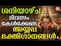 ശന യ ഴ ച ദ വസ ക ൾക ക ണ ട അയ യപ പ ഭക ത ഗ നങ ങൾ Ayyappa Devotional Songs Malayalam Ayyappa Songs 