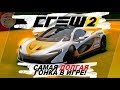 The Crew 2 - САМАЯ ДЛИННАЯ ГОНКА В ИГРЕ! / Испытание себя