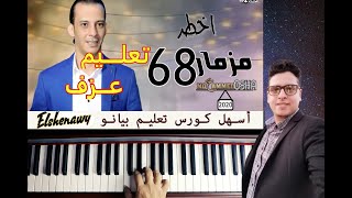 تعليم عزف مزمار 68 ابو الاشائيش أوشا عبسلام على اورج 2020 أوشا مصرجديدMR.MazZika