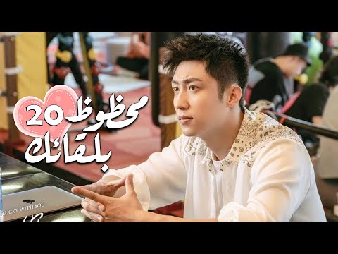 الحلقة 20 من الدراما الرومانسية محظـوظ بلقائـك Lucky With You