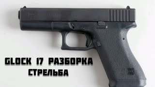 Glock 17 разборка сборка стрельба