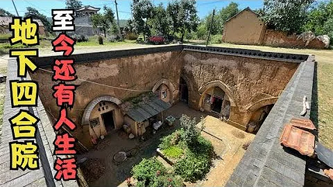 【三门峡四合院】河南这座地下四合院有200多年了，老奶奶都在里面生活了88年！ - 天天要闻