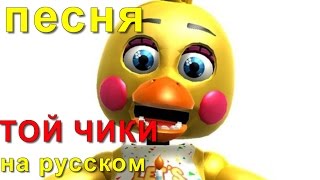 Песня Той Чики На Русском 5 Ночей С Фредди