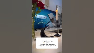 يوم الجمعة زينوه ب: سورة الكهف الصلاة على النبي محمد ﷺ. الدعاء لعلها تصادف ساعة إجابة.