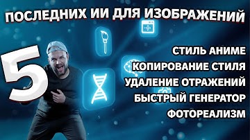 5 последних ИИ для изображений генерация, редактирование, стиль, LoRA и удаление отражений