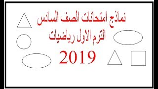 نماذج امتحانات 2019  الترم الاول - الصف السادس الابتدائي - النموذج الثاني