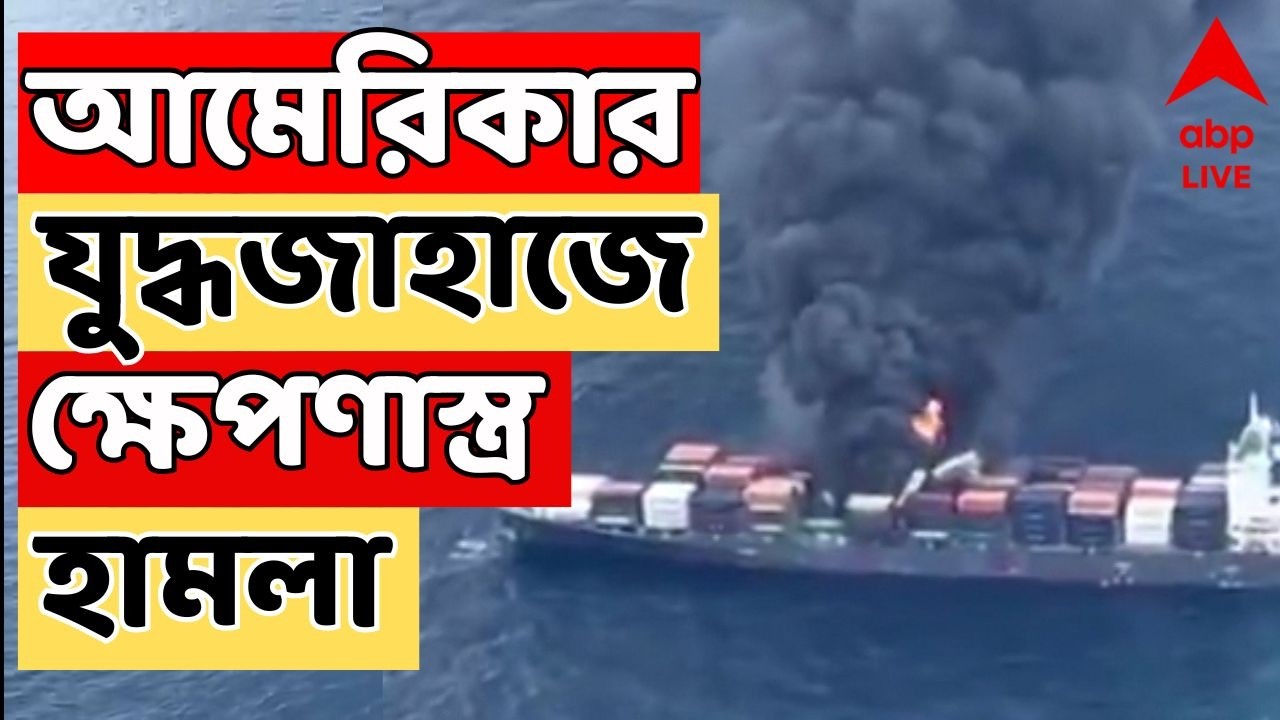 Iran Israel War LIVE | আমেরিকার আব্রাহাম লিঙ্কন যুদ্ধজাহাজে ক্ষেপণাস্ত্র হামলা চালিয়েছে ইরান