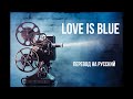 Marty Robbins Love Is Blue Стихотворный перевод на русский язык с сохранением размера оригинала