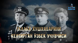 Ғалаба хушхабарини келтирган ўзбек учувчиси