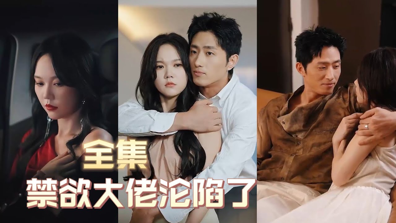 《禁慾大佬淪陷了》完整版全集 | 🥵一夜縱情，禁欲霸總對她失了控上了癮，從此情根深種，將她捧在手心！💘 #最火短剧 #短剧 #中剧 #cdrama #爽剧 #甜宠 #霸总 #马乐婕 #王凯沐